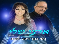 רמי דנוך & יפה יהודה בדואט חדש - "ארצי שלי"
