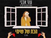 עוז אבגי ואריאל פז בדואט - "הבת של שימי"