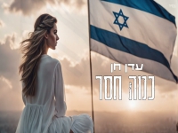 עדן חן בקאבר מחודש - "כמה חסר"
