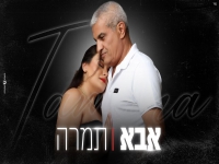 תמרה בקאבר מחודש - "אבא"