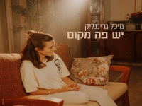 מיכל גרינגליק בסינגל חדש - "יש פה מקום"