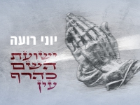 יוני רועה בסינגל חדש - "ישועת השם כהרף עין"
