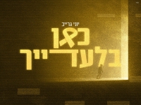 יוני גרייב בקאבר מחודש - "כאן בלעדייך"