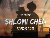 שלומי חן בסינגל חדש - "הכי אמיתי"