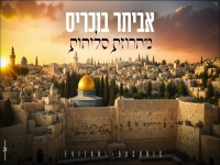אביתר בוכריס בפיוטים - "מחרוזת סליחות 2024"