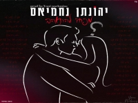 יהונתן נחמיאס בקאבר מחודש - "מפחד להתאהב"