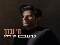 נועם בן דהן בסינגל חדש - "ה' נגדך"