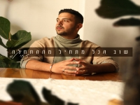 צחי לוי פורץ בסינגל בכורה -"שוב הכל מתחיל מההתחלה"