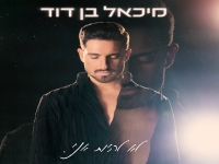 מיכאל בן דוד פורץ בסינגל בכורה - "לא להיות אני"