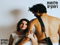 האחים דוליס בסינגל חדש - "חלומות רחוקים"