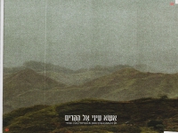 חן נאמן מארח את בצלאל שמיר - "אשא עיני אל ההרים"