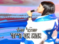 שובל שלו בקאבר מחודש - "אמא אם הייתי"