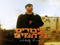 מיכאל יגודאייב בסינגל חדש - "גיבורים נלחמים"