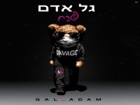 גל אדם בסינגל חדש - "פרח"