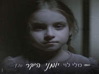 מלי לוי בבלדה מרגשת - "יומני היקר"