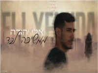 אלי יהודה בקאבר מחודש - "ממשיכה לבד"