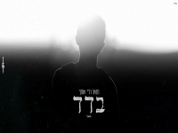רפאל דריי אסרף בקאבר מחודש - "בדד"