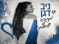 ניב דגן בבלדה עצובה - "מחכה לו שישוב"