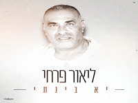 ליאור פרחי ז"ל בבלדה מרגשת - "יא בנתי"