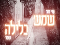 עדי דאר בקאבר מחודש - "שמש בלילה"