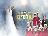 פרחי ירושלים בקאבר מחודש - "שלמים"