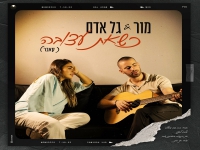 מור וגל אדם בדואט מחודש - "כשאת עצובה"