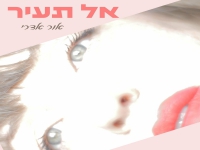 אור אדרי בסינגל חדש - "אל תעיר"