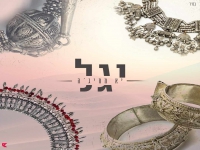 יגל בקאבר בתימנית - "יא מחיג'ה"