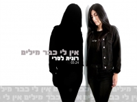 רונית לסרי בסינגל חדש - "אין לי כבר מילים"