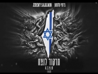 ג׳רמי סלומון בקאבר מחודש - "תרקוד לנצח"