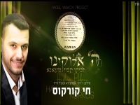 חי קורקוס בפיוט - "ה' אלוקינו"