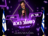 מני חן בקאבר מחודש - "כשהלב בוכה"