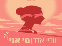 שריי אדר בסינגל חדש - "מי אני"