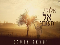 ישראל אמסלם בקאבר מחודש - "אלוקי אל תעזבני"