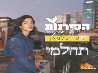 פרויקט הסירנות של מורן דוד עם נופר סלמאן - "תחלמי"