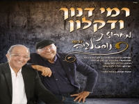 רמי דנוך & דקלון בדואט - "מחרוזת נוסטלגיה 2024"