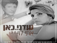 אתי לוי שרה אהובה עוזרי - "עודני כאן"