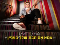 יהלי ווטסון בסינגל חדש - "אמא אם הבת שלך בעניין"