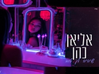 אליאן כהן בקאבר מחודש - "שיהיה לך טוב"