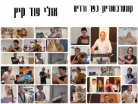 קונסרבטוריון כפר ורדים בקאבר - "אולי עוד קיץ"