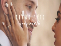 אלמוג דרור בקאבר חופות מחודש - "בואי בשלום"