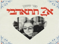 מור ששון פורצת בסינגל בכורה - "אל תתאהבי"