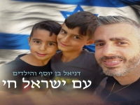 דניאל בן יוסף והילדים בקאבר מחודש - "עם ישראל חי"