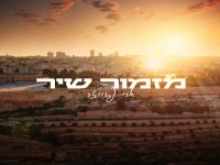 ארי פרייזר בפיוט מחודש - "מזמור שיר"