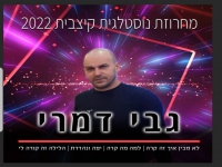 גבי דמרי בחפלה - "מחרוזת נוסטלגית קצבית 2022"