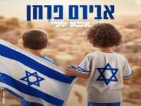 אבירם פרחן בקאבר מחודש - "אבא שלי"