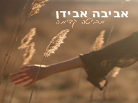אביבה אבידן בסינגל חדש - "מביטה קדימה"