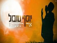 יוסף טובול בקאבר מחודש - "אור לנשמה"