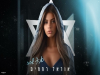 אוראל רחמים בקאבר מחודש - "7.10 שהיה"
