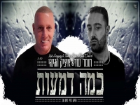 תומר עזר ואיציק הגינגי בדואט מחודש - "כמה דמעות"
